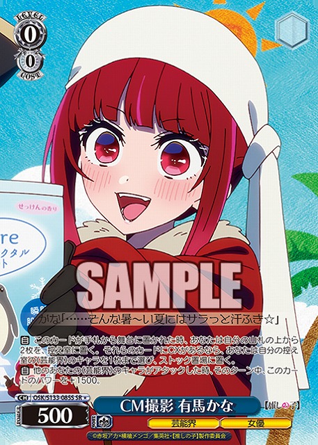 CM撮影 有馬かな (SR) 【OSK/S133-085SR】